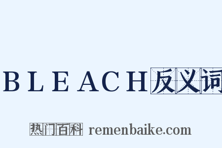 BLEACH反义词是什么意思的图片